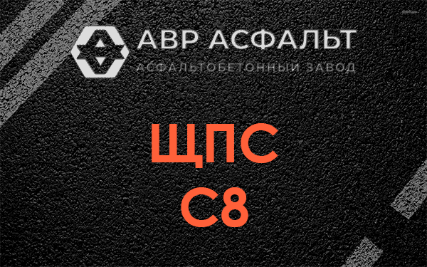 ЩПС С8 в Шушарах