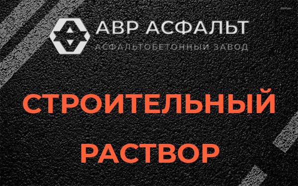 Строительный раствор в Шушарах
