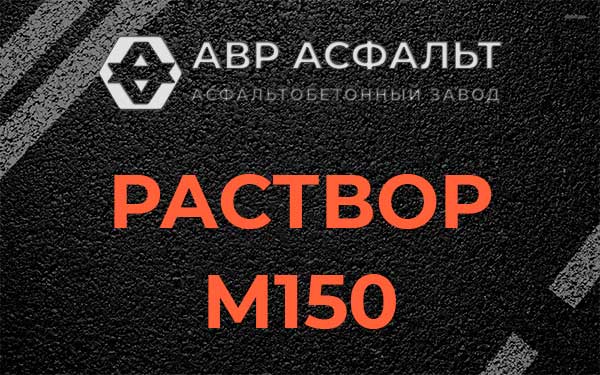 Раствор М150 в Шушарах
