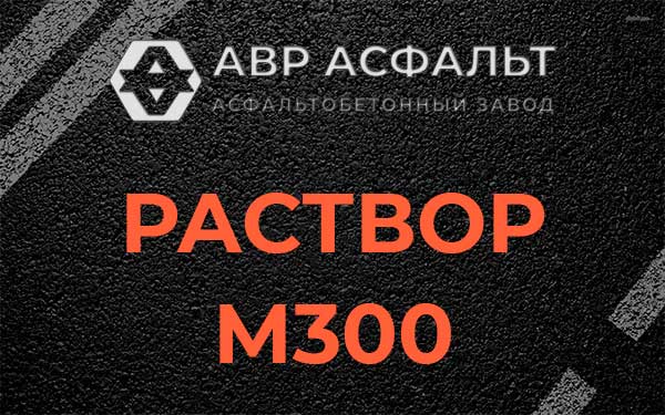 Раствор М300 в Шушарах