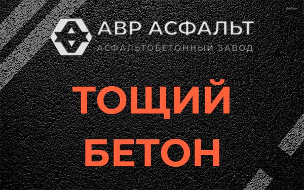 Тощий бетон в Шушарах