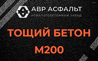 Тощий бетон 200 в Шушарах
