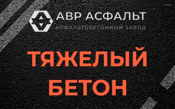 Тяжёлый бетон в Шушарах